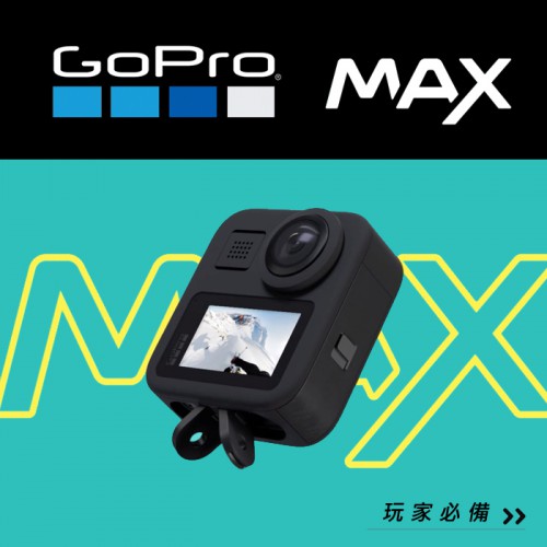 【現貨】GoPro Hero MAX 運動 攝影機 360度 音效 全景 影片 攝影機 超強穩定 (公司貨) 屮S4